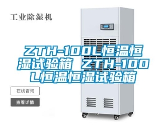 常見問題ZTH-100L恒溫恒濕試驗箱 ZTH-100L恒溫恒濕試驗箱