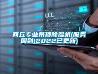 行業(yè)新聞商丘專業(yè)吊頂除濕機(jī)(服務(wù)周到!2022已更新)