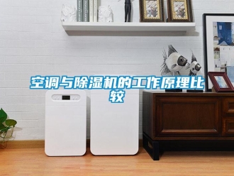 行業(yè)新聞空調(diào)與除濕機(jī)的工作原理比較