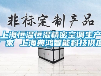 知識(shí)百科上海恒溫恒濕精密空調(diào)生產(chǎn)廠家 上海典鴻智能科技供應(yīng)