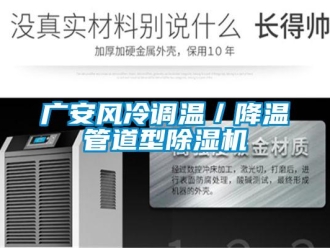 行業(yè)新聞廣安風(fēng)冷調(diào)溫／降溫管道型除濕機(jī)