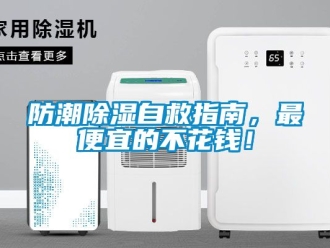 常見問題防潮除濕自救指南，最便宜的不花錢！