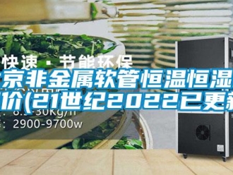 常見問題北京非金屬軟管恒溫恒濕柜報(bào)價(jià)(21世紀(jì)2022已更新)