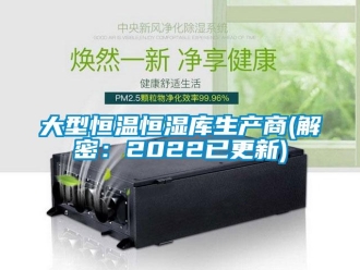 知識百科大型恒溫恒濕庫生產(chǎn)商(解密：2022已更新)