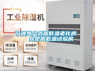 常見問題寧波步入式高低溫老化房   大型高低溫試驗(yàn)房