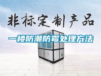 常見問題一樓防潮防霉處理方法