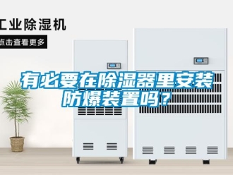 常見問題有必要在除濕器里安裝防爆裝置嗎？