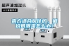 南方適合居住嗎，據(jù)說很潮濕怎么辦？