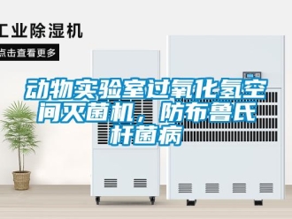 企業(yè)新聞動物實驗室過氧化氫空間滅菌機，防布魯氏桿菌病