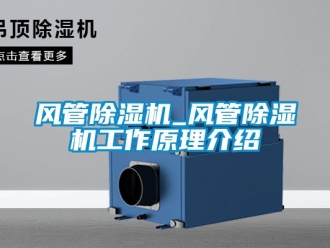 行業(yè)新聞風(fēng)管除濕機(jī)_風(fēng)管除濕機(jī)工作原理介紹