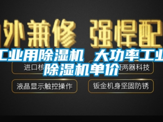 常見問題工業(yè)用除濕機(jī) 大功率工業(yè)除濕機(jī)單價(jià)