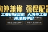 工業(yè)用除濕機 大功率工業(yè)除濕機單價