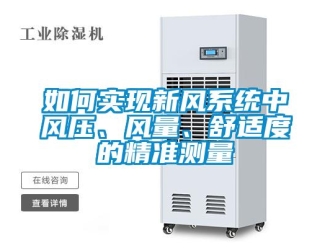 常見問(wèn)題如何實(shí)現(xiàn)新風(fēng)系統(tǒng)中風(fēng)壓、風(fēng)量、舒適度的精準(zhǔn)測(cè)量