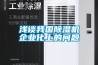 淺談我國除濕機企業(yè)化上的問題