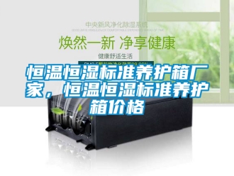 知識百科恒溫恒濕標準養(yǎng)護箱廠家，恒溫恒濕標準養(yǎng)護箱價格