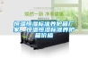 恒溫恒濕標(biāo)準(zhǔn)養(yǎng)護(hù)箱廠家，恒溫恒濕標(biāo)準(zhǔn)養(yǎng)護(hù)箱價(jià)格