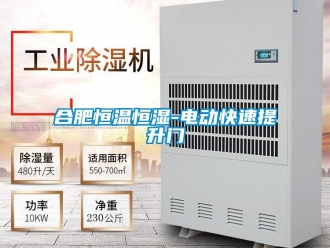 知識百科合肥恒溫恒濕-電動快速提升門