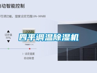 行業(yè)新聞四平調(diào)溫除濕機(jī)