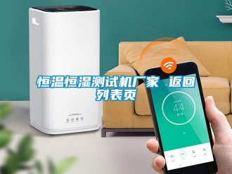 知識(shí)百科恒溫恒濕測(cè)試機(jī)廠家 返回列表頁(yè)