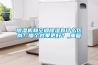 除濕機(jī)和空調(diào)除濕有什么區(qū)別？哪個(gè)效果更好？_重復(fù)