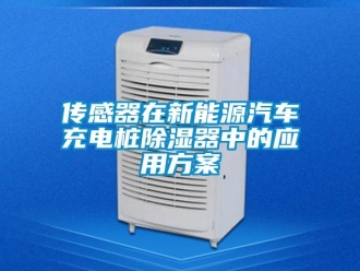 行業(yè)新聞傳感器在新能源汽車充電樁除濕器中的應(yīng)用方案