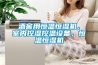 酒窖用恒溫恒濕機，室內(nèi)控濕控溫設(shè)備，恒溫恒濕機