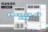 家用除濕器價(jià)格 除濕器原理