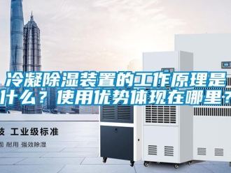 行業(yè)新聞冷凝除濕裝置的工作原理是什么？使用優(yōu)勢體現(xiàn)在哪里？
