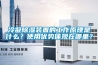 冷凝除濕裝置的工作原理是什么？使用優(yōu)勢(shì)體現(xiàn)在哪里？