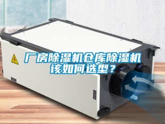 常見問題廠房除濕機倉庫除濕機該如何選型？