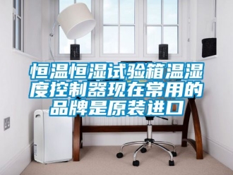知識(shí)百科恒溫恒濕試驗(yàn)箱溫濕度控制器現(xiàn)在常用的品牌是原裝進(jìn)口