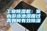 工業(yè)除濕機：室內(nèi)游泳池濕度過高如何有效除濕