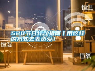 常見問題520節(jié)日行動指南丨用這樣的方式去表達(dá)愛！