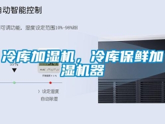 行業(yè)新聞冷庫(kù)加濕機(jī)，冷庫(kù)保鮮加濕機(jī)器