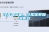 冷庫(kù)加濕機(jī)，冷庫(kù)保鮮加濕機(jī)器