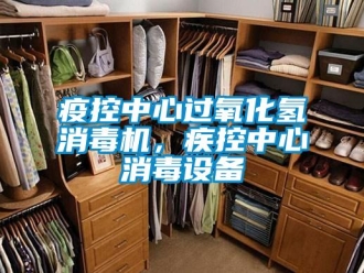 知識百科疫控中心過氧化氫消毒機(jī)，疾控中心消毒設(shè)備