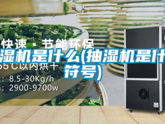 企業(yè)新聞抽濕機(jī)是什么(抽濕機(jī)是什么符號(hào))