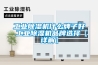 工業(yè)除濕機什么牌子好 工業(yè)除濕機品牌選擇【詳解】