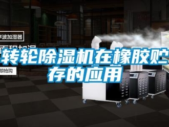 知識百科轉(zhuǎn)輪除濕機(jī)在橡膠貯存的應(yīng)用