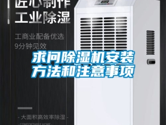 行業(yè)新聞求問(wèn)除濕機(jī)安裝方法和注意事項(xiàng)