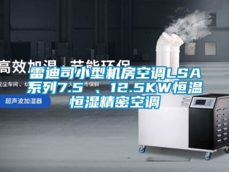 知識(shí)百科雷迪司小型機(jī)房空調(diào)LSA系列7.5 、12.5KW恒溫恒濕精密空調(diào)