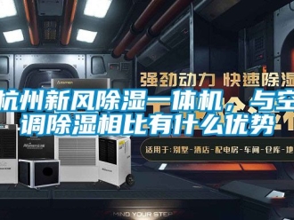 常見問題杭州新風除濕一體機，與空調除濕相比有什么優(yōu)勢