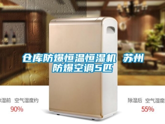 知識百科倉庫防爆恒溫恒濕機(jī) 蘇州防爆空調(diào)5匹