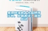 家用除濕機十大品牌排行榜，權威解讀，知友必讀