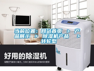 常見問題當(dāng)前位置：網(wǎng)站首頁 ＞ 產(chǎn)品展示 ＞ 除濕機(jī)產(chǎn)品  ＞ 轉(zhuǎn)輪型