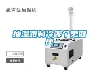 企業(yè)新聞抽濕跟制冷哪個更健康
