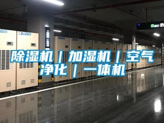 企業(yè)新聞除濕機(jī)｜加濕機(jī)｜空氣凈化｜一體機(jī)