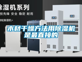 行業(yè)新聞木材干燥方法用除濕機(jī)是最直接的