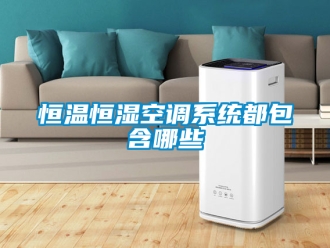 知識(shí)百科恒溫恒濕空調(diào)系統(tǒng)都包含哪些
