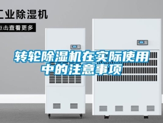 知識百科轉(zhuǎn)輪除濕機(jī)在實(shí)際使用中的注意事項(xiàng)